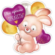 Валентинка Ты просто прелесть Арт-61.314.00 20шт