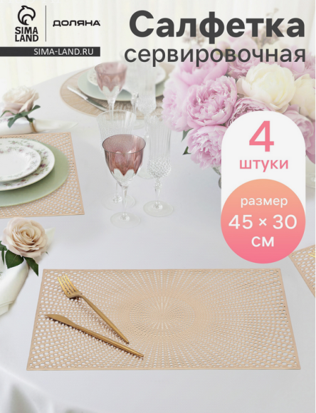 Салфетка сервировочная Набор 4шт Доляна Ультра Золото 450*300мм Арт-9912936 Салфетка сервировочная Набор 4шт Доляна Ультра Золото 450*300мм Арт-9912936