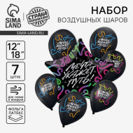 Набор шаров Мечта укажет путь 7шт латекс+фольга Арт-10508854