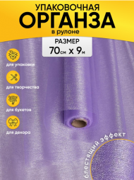 Органза 70см*9м Светло-Фиолетовая