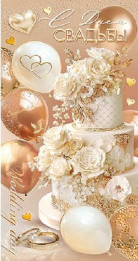 Конверт для денег С Днем Свадьбы Арт-2-17-1850