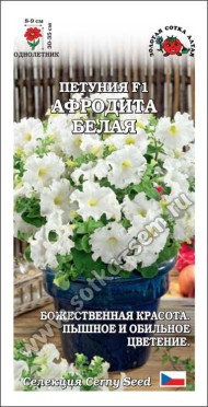 Цветы Петуния Афродита Белая ЦВ/П (СОТКА) 10шт однолетник 30-35см