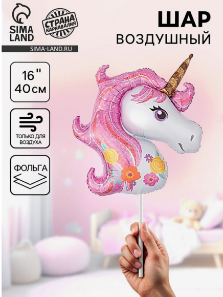 Шар фольгированный 16/40см Единорог Арт-3584039