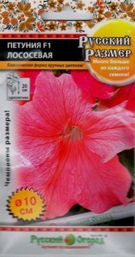 Цветы Петуния Русский размер Лососевая F1 ЦВ/П (НК) 15шт крупноцветковая однолетник 20см
