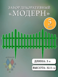 Заборчик пластиковый Модерн штакетник Светло-Зелёный 60*33см (5секций)