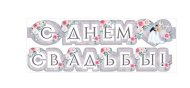 Гирлянда С днем свадьбы Арт- 071.219