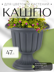 Горшок вазон на ножке Нергиза 47лит Антрацит
