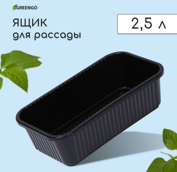 Горшок Ящик для рассады 285×155×85мм Чёрный Greengo Арт-9096708
