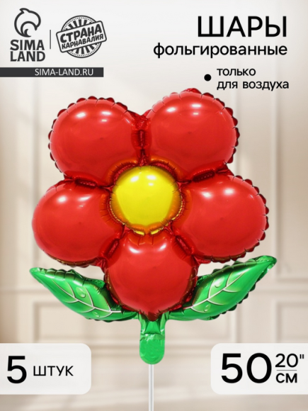 Набор шаров Цветок Красный 5шт фольга 20/50см Арт-10948959