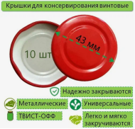Набор крышка металл ТВИСТ D-43мм * 10шт 1 ЭТАЖ Набор крышка металл ТВИСТ D-43мм * 10шт 1 ЭТАЖ