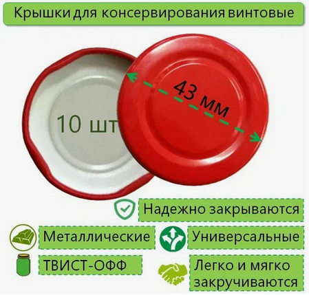 Набор крышка металл ТВИСТ D-43мм * 10шт