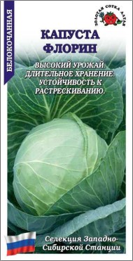 Капуста б/к Флорин ЦВ/П (СОТКА) 0,5гр среднепоздний