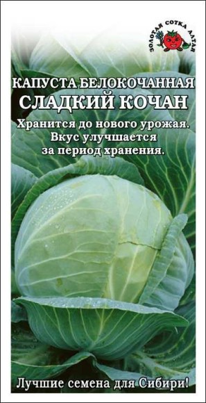 Капуста б/к Сладкий кочан ЦВ/П (СОТКА) 0,2гр позднеспелый Капуста б/к Сладкий кочан ЦВ/П (СОТКА) 0,2гр позднеспелый