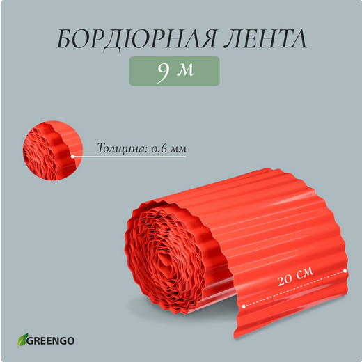 Лента Бордюрная гофрированная 20см*9м Комфотр Greengo Терракот Арт-9594297