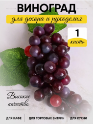 Гроздь Винограда Тёмного 60 голов