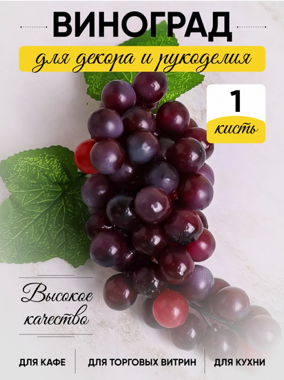 Гроздь Винограда Тёмного 60 голов