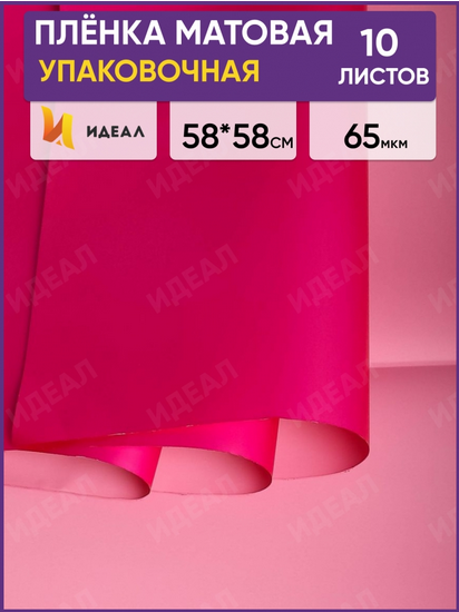 Пленка Листами Матовая двусторонняя Фуксия-Розовая 58/58см (1уп/10шт) Цена за 1 ЛИСТ