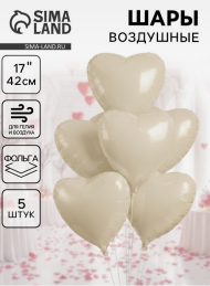 Набор шаров Сердце 17/42см Молочный сатин 5шт фольга Арт-10925485