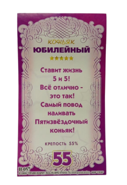 Наклейка на бутылку Коньяк юбилейный 55 (1уп/5шт) ЦЕНА ЗА ШТУКУ Арт-Н-057