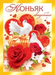 Наклейка на бутылку Коньяк свадебный (1уп/5шт) Арт-0-07-151А