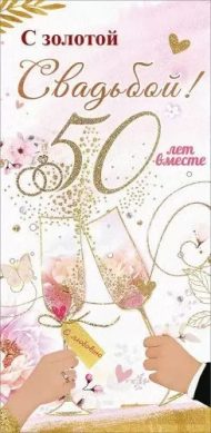 Конверт для денег С золотой свадьбой 50 лет вместе Арт-7800098