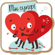 Валентинка Ты супер Арт-72.656 20шт