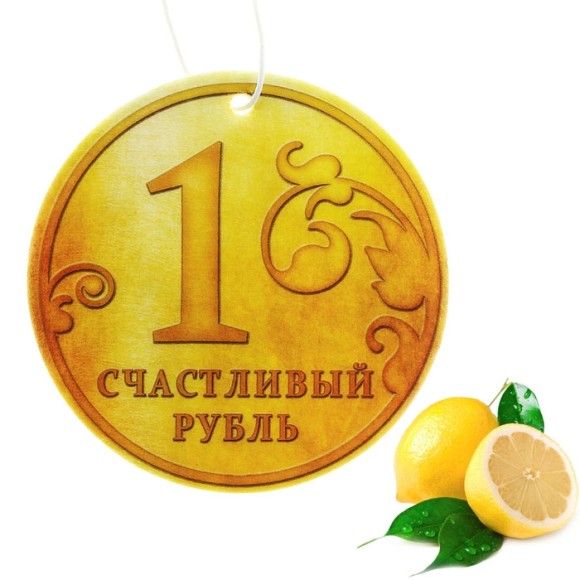 Ароматизатор для авто Счастливый рубль бумага аромат Лимон 685787 7,5*17,6см