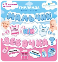 Гирлянда Мальчик или Девочка 1,5-2м Арт-071.563