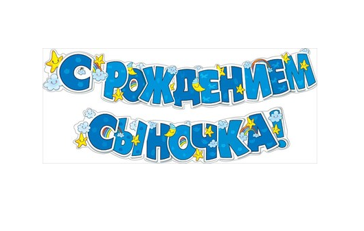 Гирлянда С рождением сыночка 2-2,5м Арт-071.140
