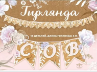 Гирлянда Совет да любовь длина 3-3,99 м Арт-7100944