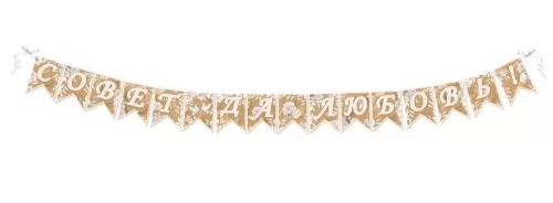 Гирлянда Совет да любовь длина 3-3,99 м Арт-7100944