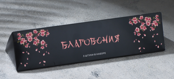 Набор Благовоний Вкус уюта Чёрный 48шт Арт-10180007