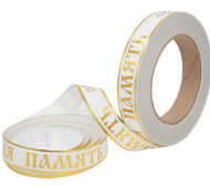 Лента Вечная память 2см*50ярд с Золотая полоса Белая