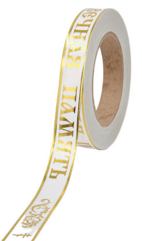 Лента Вечная память 2см*50ярд с Золотая полоса Белая