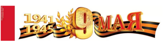 Наклейка 9 Мая 1941-1945 Арт-88.945