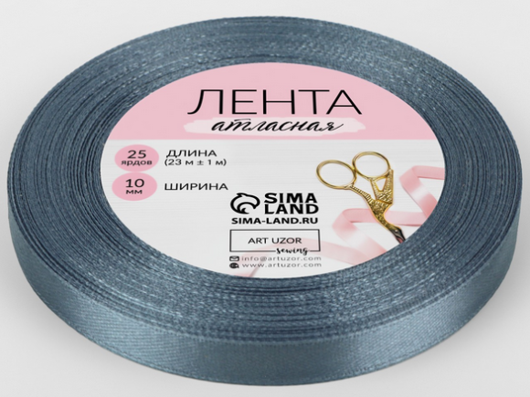Лента Атласная 10мм*22ярд Серая
