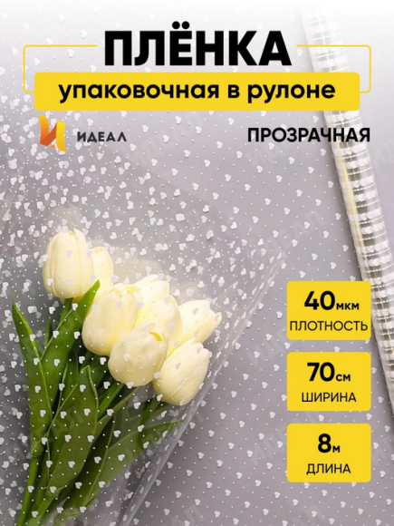 Пленка прозрачная с рисунком Мелкие Сердца Белая 70см/8м