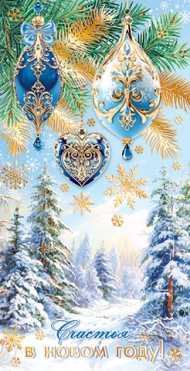 Конверт для денег Счастья в Новом году Арт-2-17-5148