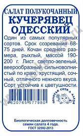 Салат Кучерявец Одесский Б/П (Сотка) 0,5гр позднеспелый полукочанный