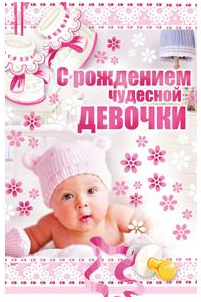 5-10-0804 С рождением чудесной девочки А5