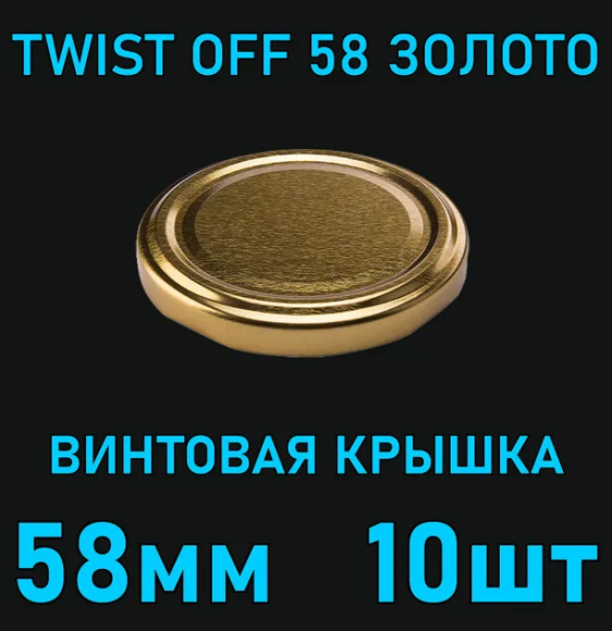 Набор крышка металл ТВИСТ D-58мм * 10шт 1 ЭТАЖ Набор крышка металл ТВИСТ D-58мм * 10шт 1 ЭТАЖ