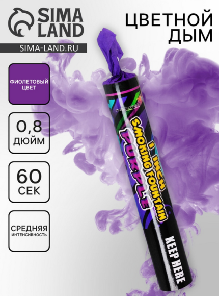 Цветной дым 60сек Фиолетовый Арт-9705410