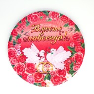 Тарелка бумажная Вместе навсегда (1уп/6шт) D-18см Арт-334189