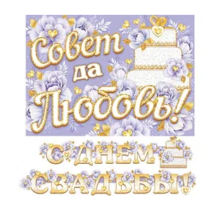 Гирлянда С днем свадьбы 2,2м Арт-8-15-052