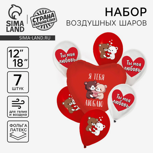 Набор шаров Я тебя люблю. Мишки 7шт латекс+фольга Арт-10508863 Набор шаров Я тебя люблю. Мишки 7шт латекс+фольга Арт-10508863
