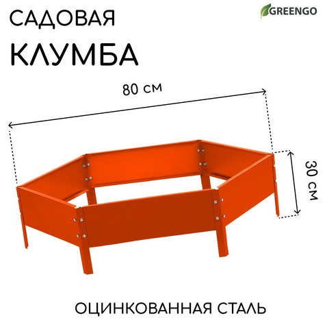 Клумба Оцинкованная Шестигранная 80*15см Оранжевая Greengo Грядка