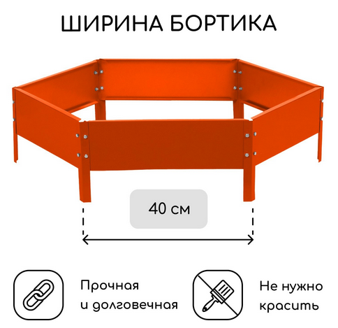Клумба Оцинкованная Шестигранная 80*15см Оранжевая Greengo Грядка