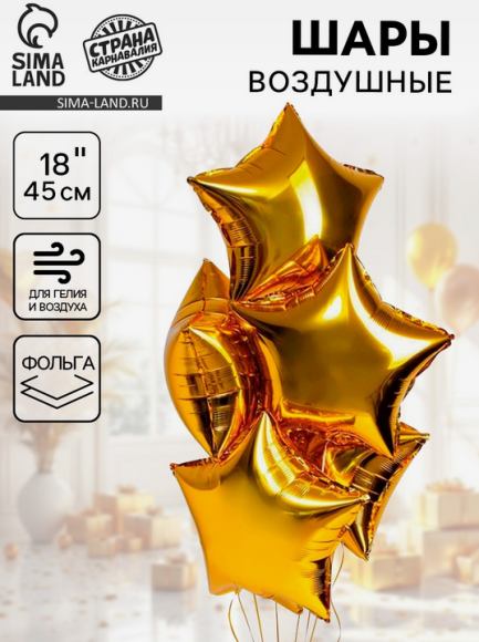 Набор шаров Звезда 18/45см Золото Глянец 5шт фольга Арт-324846