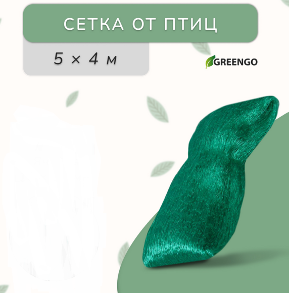 Сетка от Птиц 5м*4м Зелёная (1уп/1шт) ячея 8*8мм Сетка от Птиц 5м*4м Зелёная (1уп/1шт) ячея 8*8мм