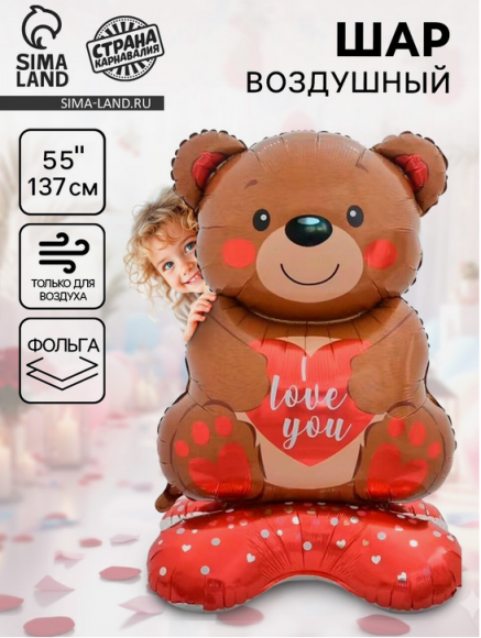 Шар фольгированный 55/137см Медведь с сердцем (на подставке) 10092621